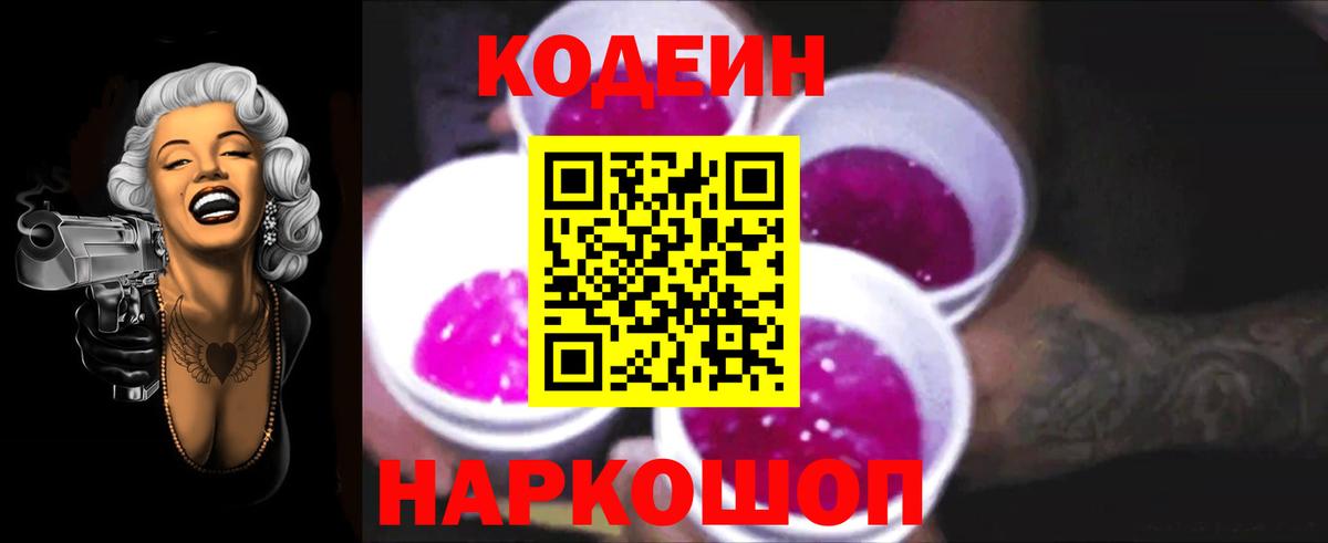 Кодеин Purple Drank Тверь